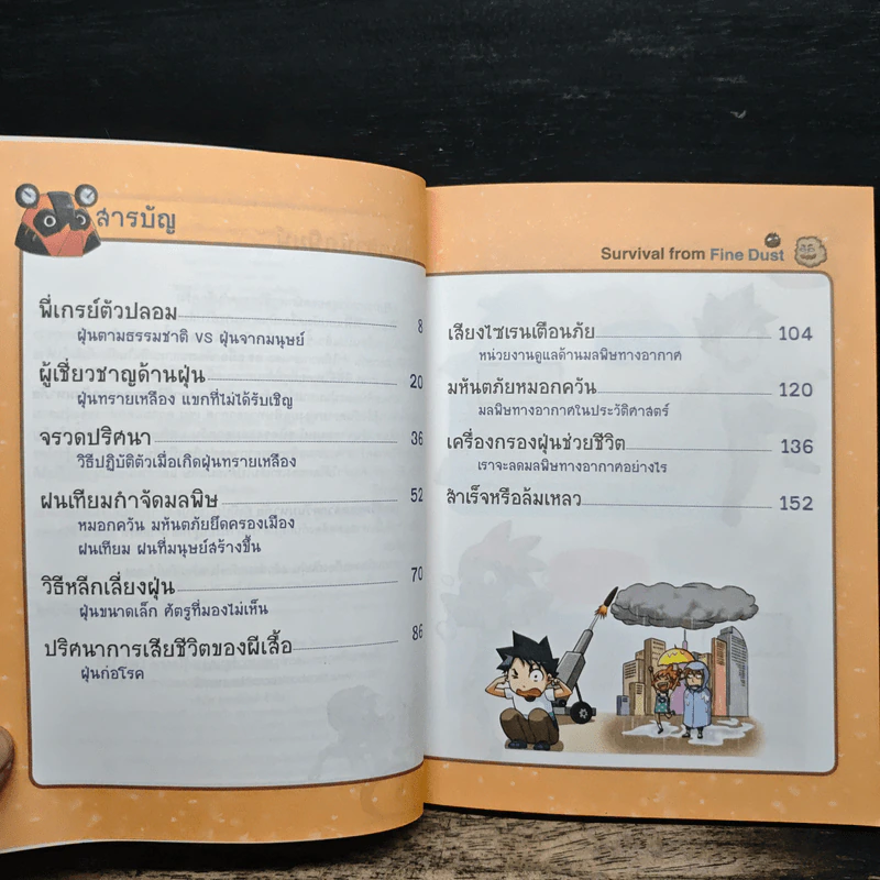 เอาชีวิตรอดจากควันมหาภัย รูปที่ 7