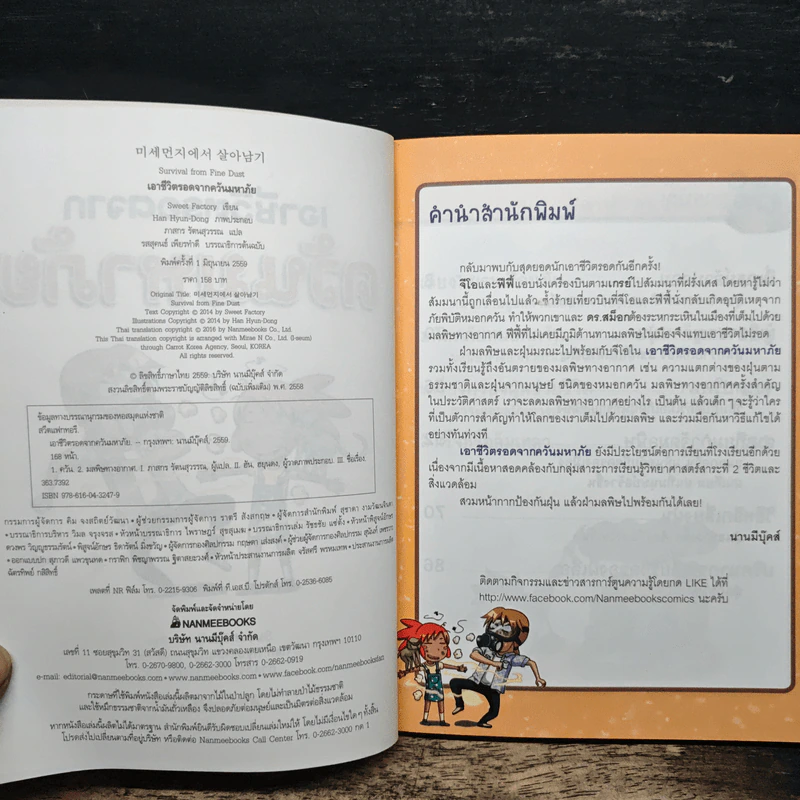 เอาชีวิตรอดจากควันมหาภัย รูปที่ 6