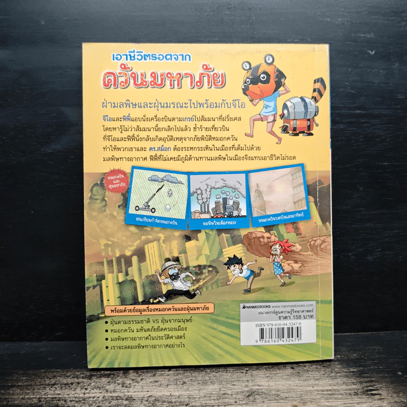เอาชีวิตรอดจากควันมหาภัย รูปที่ 2