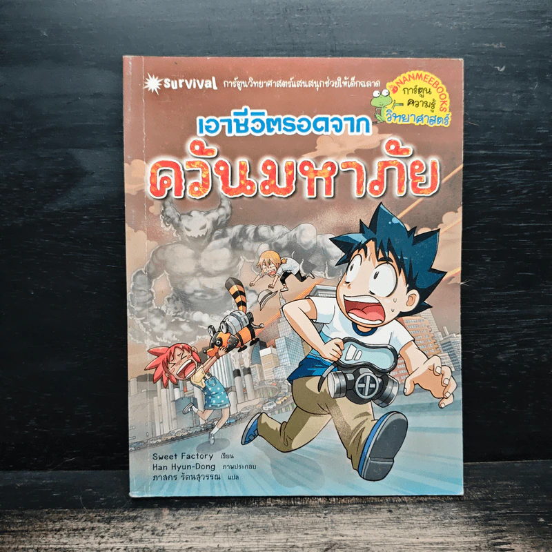 เอาชีวิตรอดจากควันมหาภัย รูปที่ 1