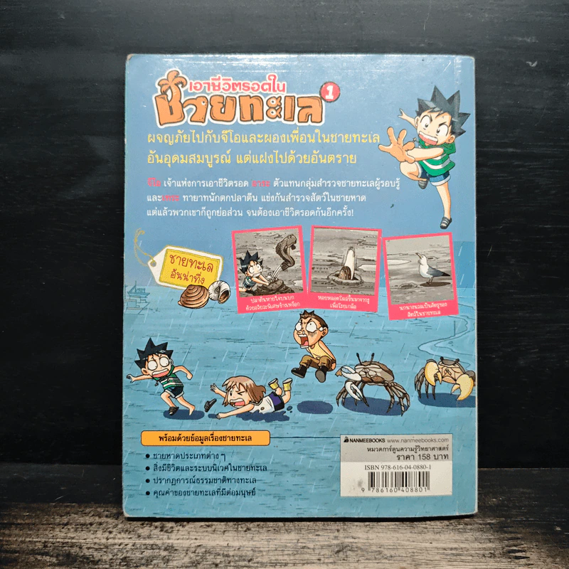 เอาชีวิตรอดในชายทะเล 1 รูปที่ 2