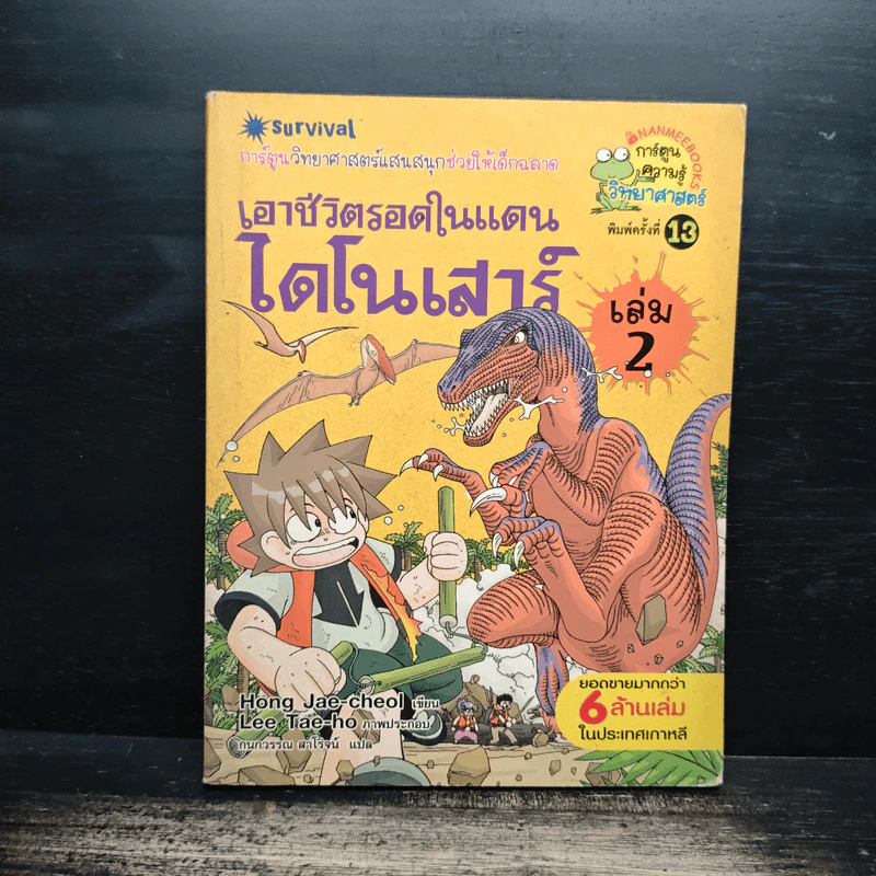 เอาชีวิตรอดในแดนไดโนเสาร์ เล่ม 2 รูปที่ 1