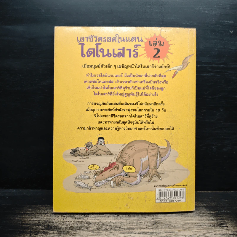 เอาชีวิตรอดในแดนไดโนเสาร์ เล่ม 2 รูปที่ 2