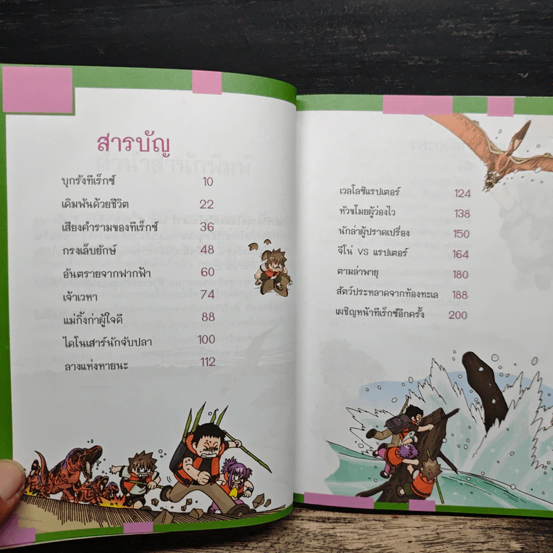 เอาชีวิตรอดในแดนไดโนเสาร์ เล่ม 2 รูปที่ 7