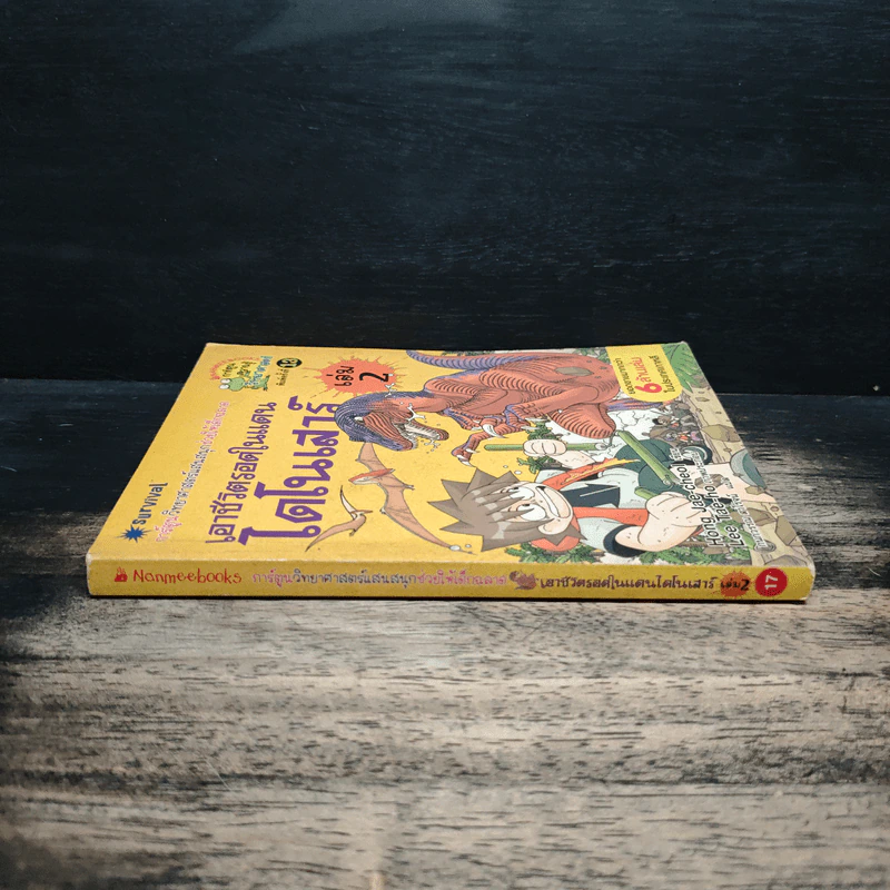 เอาชีวิตรอดในแดนไดโนเสาร์ เล่ม 2 รูปที่ 3