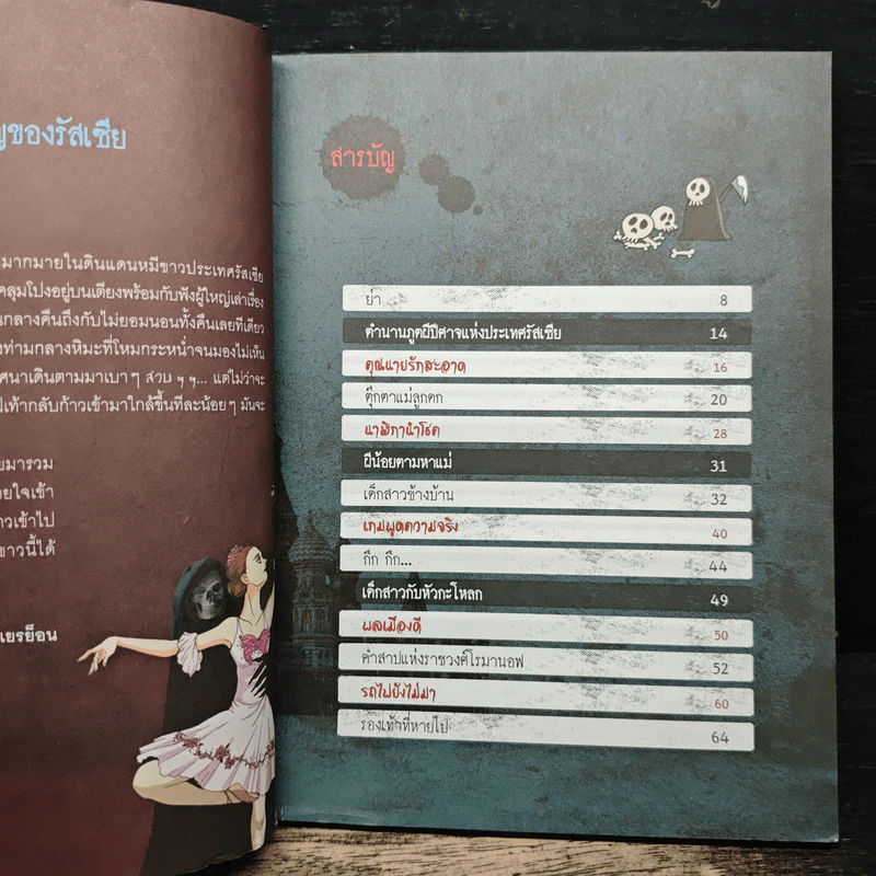เรื่องผีๆรอบโลก ผีรัสเชีย รูปที่ 7