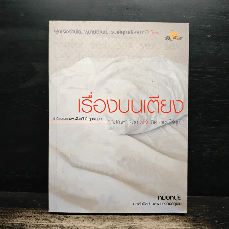 เรื่องบนเตียง - หมอหนุ่ย รูปที่ 1