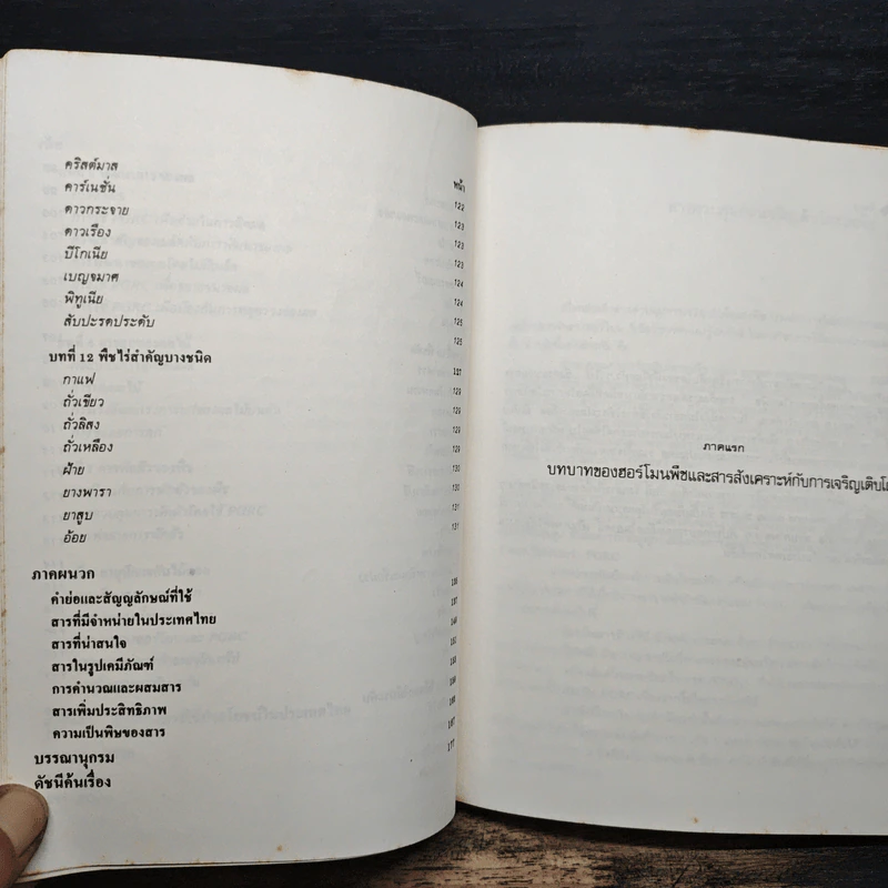 ฮอร์โมนพืชและสารสังเคราะห์ - พีรเดช ทองอำไพ รูปที่ 9