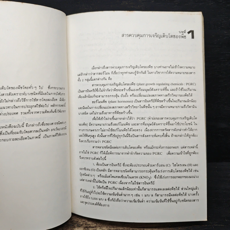 ฮอร์โมนพืชและสารสังเคราะห์ - พีรเดช ทองอำไพ รูปที่ 10