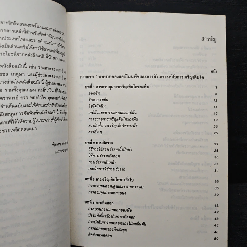 ฮอร์โมนพืชและสารสังเคราะห์ - พีรเดช ทองอำไพ รูปที่ 7