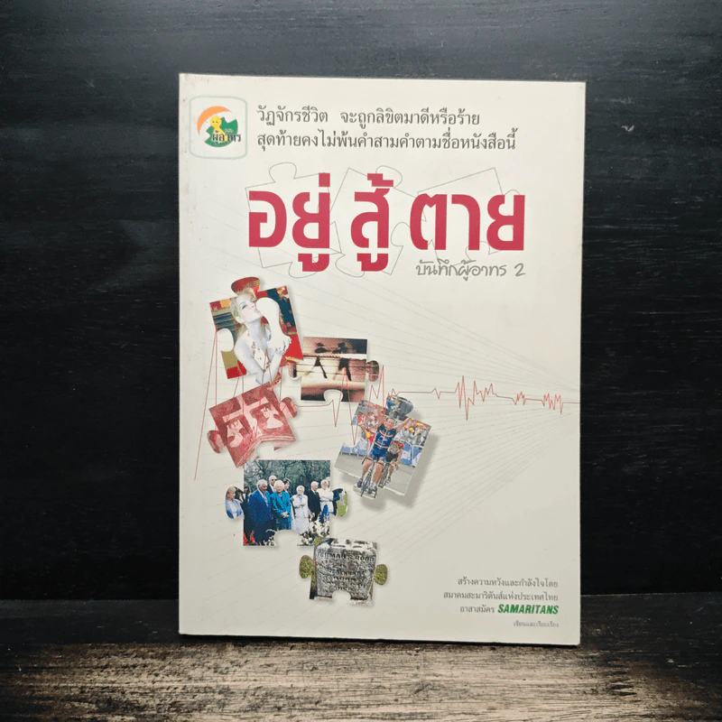 อยู่ สู้ ตาย บันทึกผู้อาทร 2 รูปที่ 1