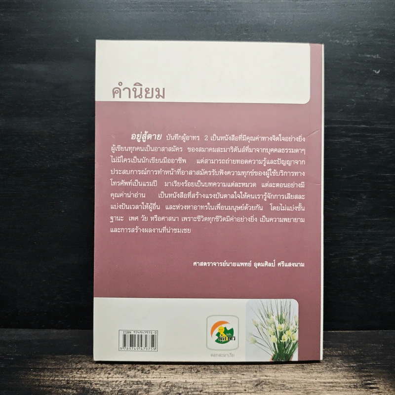 อยู่ สู้ ตาย บันทึกผู้อาทร 2 รูปที่ 2
