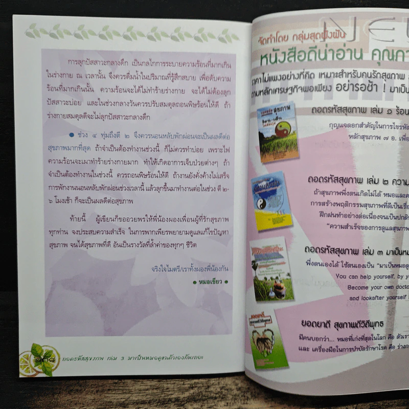 ถอดรหัสสุขภาพ เล่ม 3 มาเป็นหมอดูแลตัวเองกันเถอะ รูปที่ 8