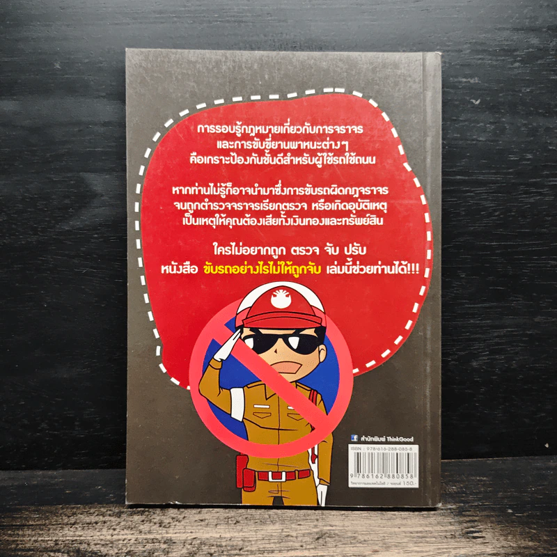ขับรถอย่างไรไม่ให้ถูกจับ - อรรถอักษร รูปที่ 2