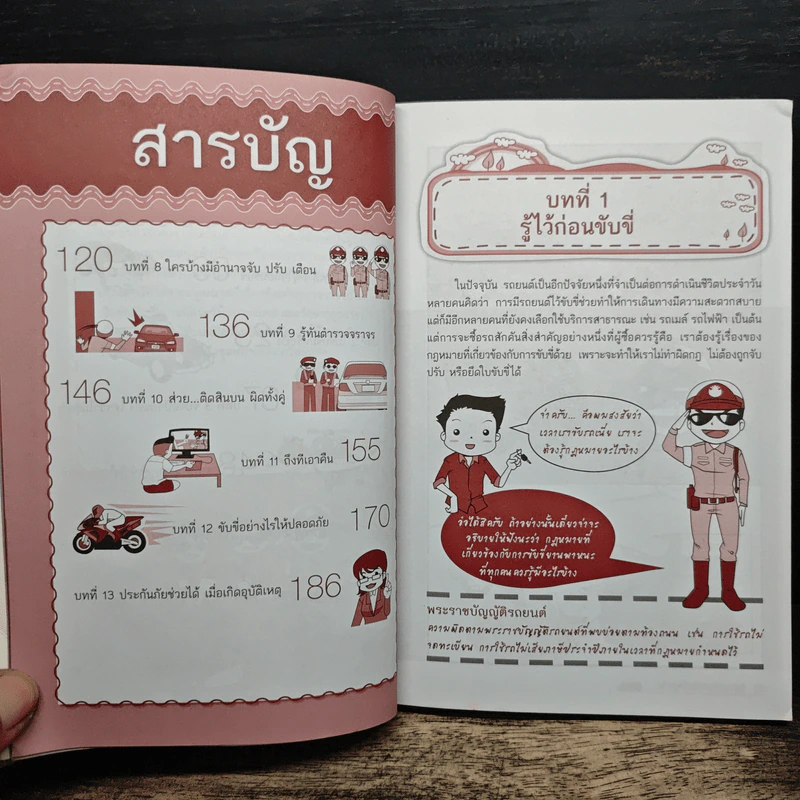 ขับรถอย่างไรไม่ให้ถูกจับ - อรรถอักษร รูปที่ 8