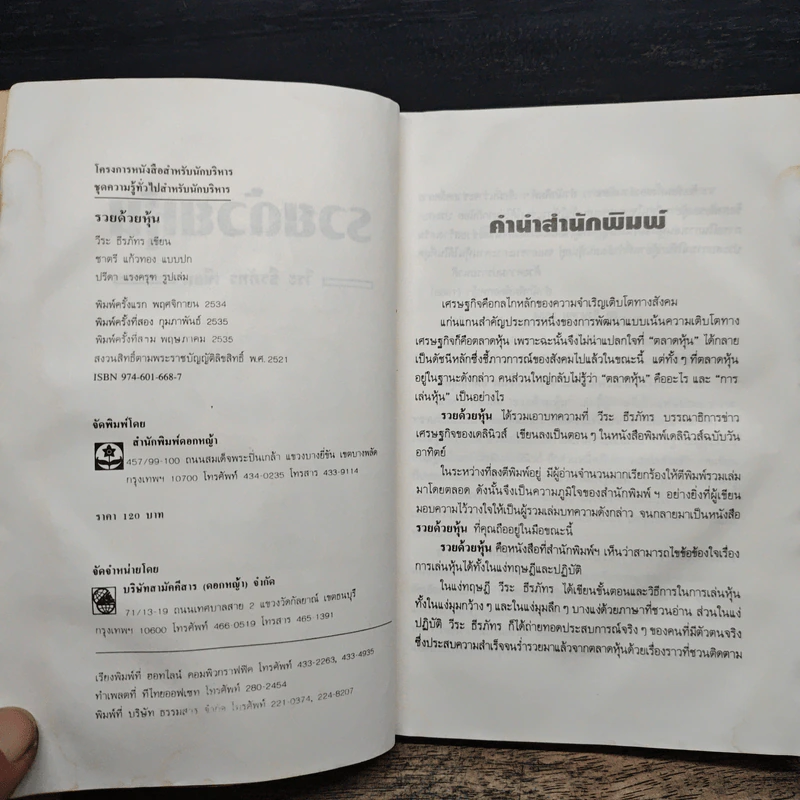 รวยด้วยหุ้น เล่ม 1 - วีระ ธีรภัทร รูปที่ 7