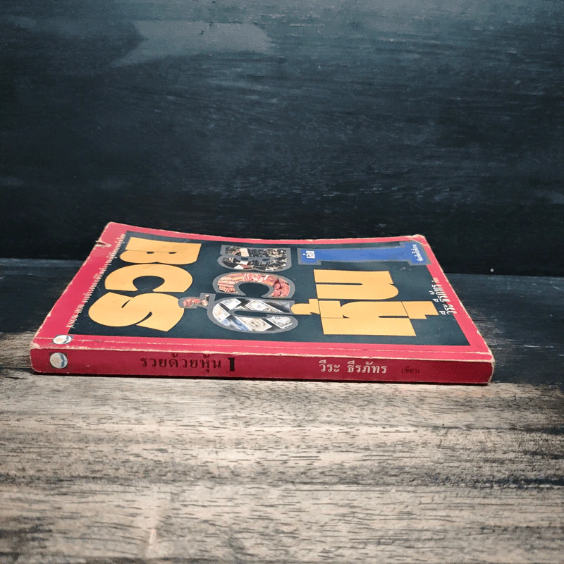 รวยด้วยหุ้น เล่ม 1 - วีระ ธีรภัทร รูปที่ 3