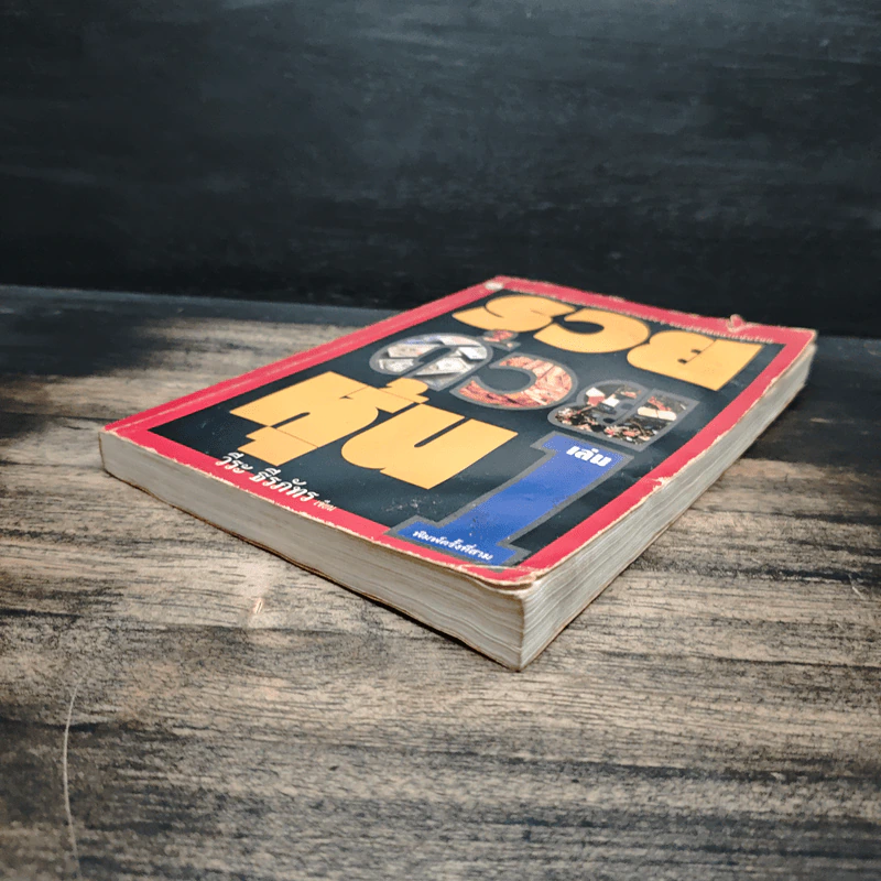 รวยด้วยหุ้น เล่ม 1 - วีระ ธีรภัทร รูปที่ 4