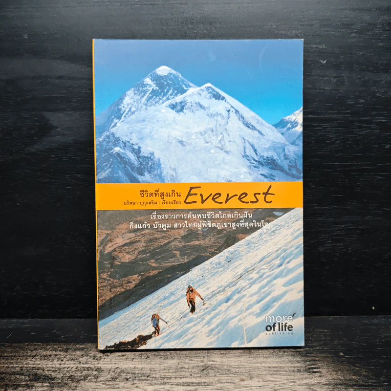 ชีวิตที่สูงเกิน Everest - นริสษา บุญเสริม รูปที่ 1