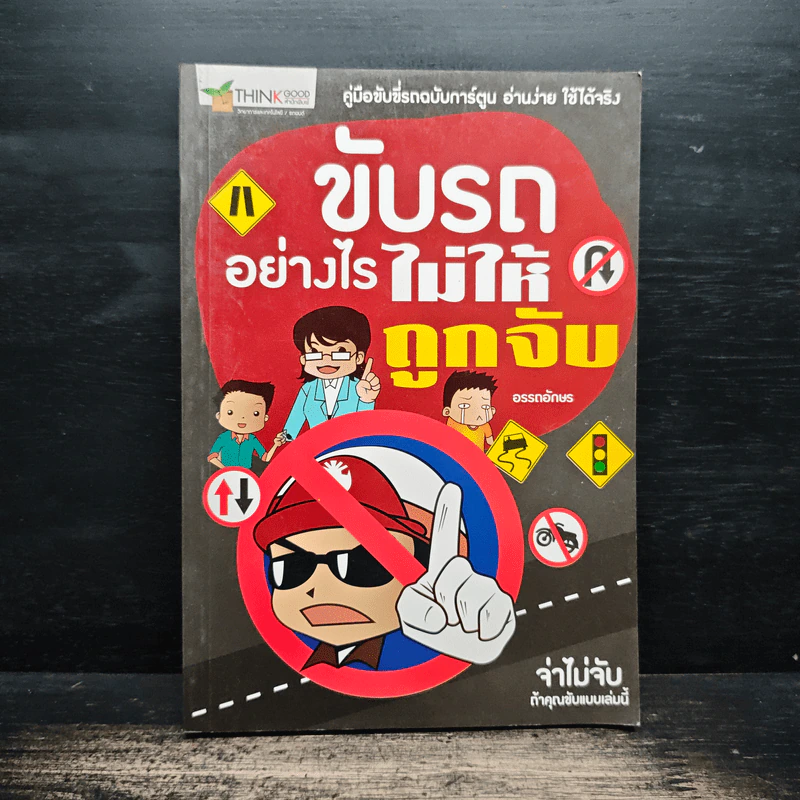 ขับรถอย่างไรไม่ให้ถูกจับ - อรรถอักษร รูปที่ 1