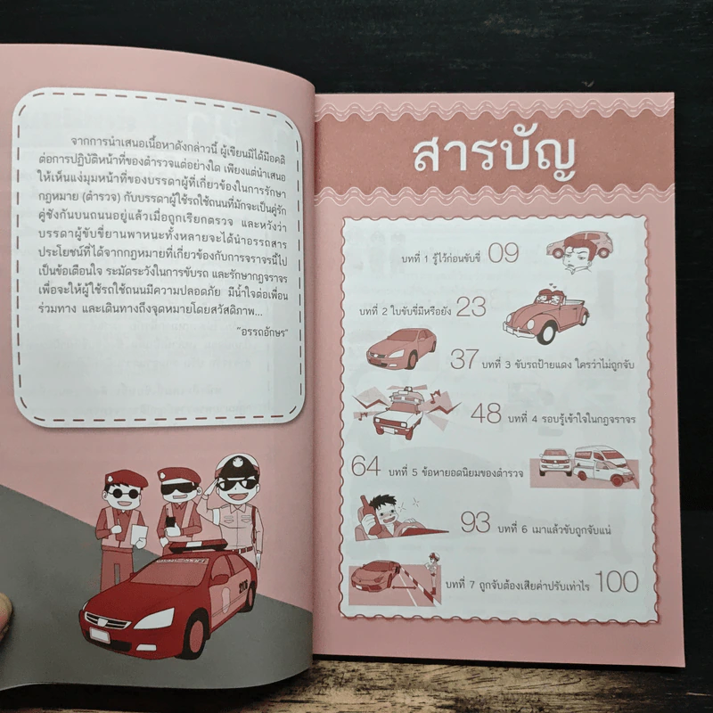ขับรถอย่างไรไม่ให้ถูกจับ - อรรถอักษร รูปที่ 7