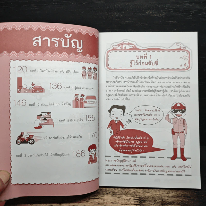 ขับรถอย่างไรไม่ให้ถูกจับ - อรรถอักษร รูปที่ 8