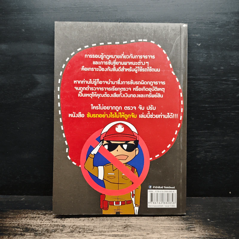 ขับรถอย่างไรไม่ให้ถูกจับ - อรรถอักษร รูปที่ 2