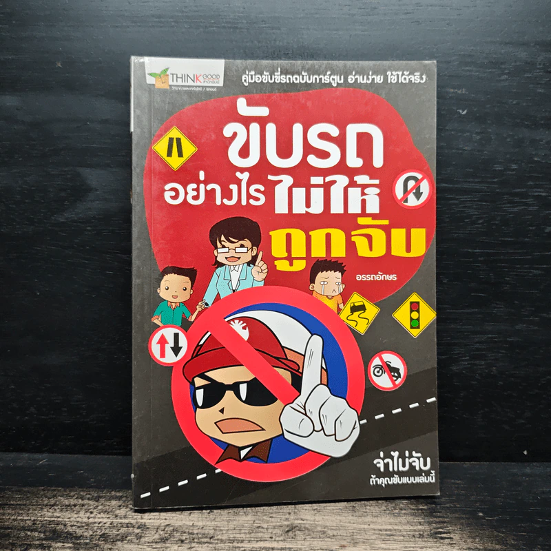 ขับรถอย่างไรไม่ให้ถูกจับ - อรรถอักษร รูปที่ 1