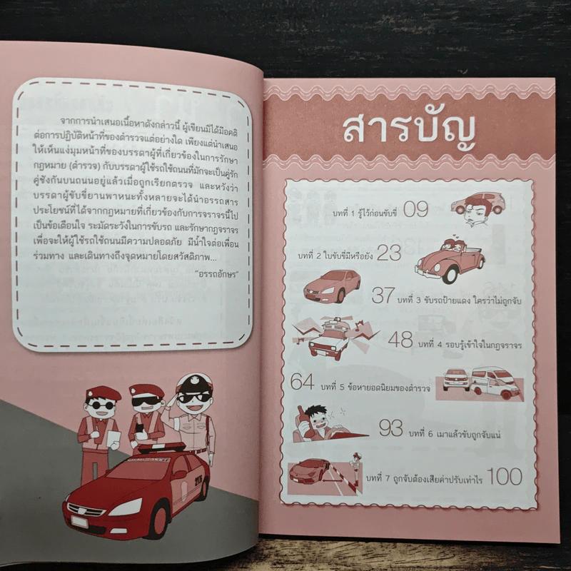 ขับรถอย่างไรไม่ให้ถูกจับ - อรรถอักษร รูปที่ 7