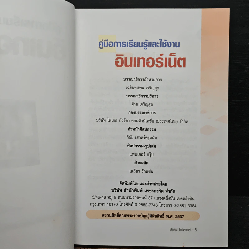 คู่มือการเรียนรู้และใช้งาน อินเทอร์เน็ต ก้าวเข้าสู่โลกไซเบอร์อย่างมั่นใจ เรียนรู้และใช้งานอย่างถูกวิธีได้ด้วยตัวเอง รูปที่ 6
