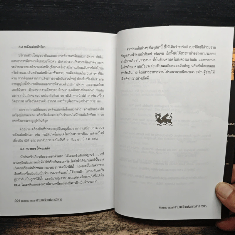 ดินแดนอาถรรพณ์ สามเหลี่ยมมังกรปิศาจ - ชาร์ลส์ เบอร์ลิตซ์, บรรยง บุญฤทธิ์ รูปที่ 8
