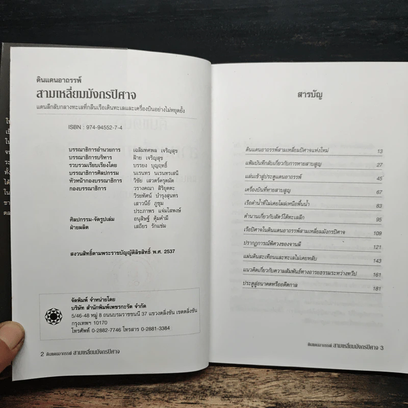 ดินแดนอาถรรพณ์ สามเหลี่ยมมังกรปิศาจ - ชาร์ลส์ เบอร์ลิตซ์, บรรยง บุญฤทธิ์ รูปที่ 6