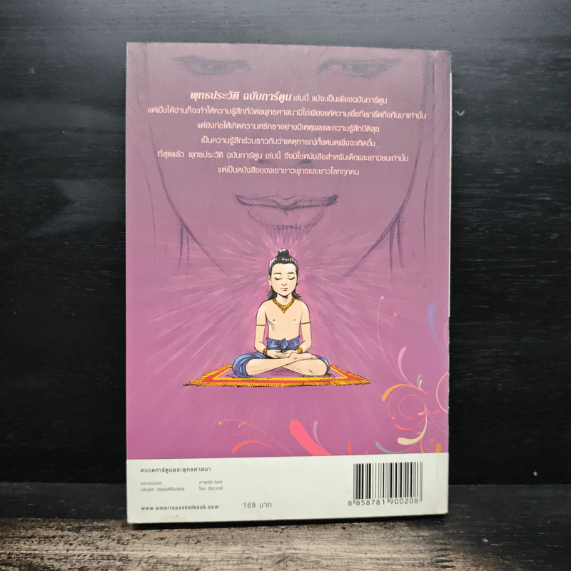 พุทธประวัติ (ฉบับการ์ตูน) รูปที่ 2