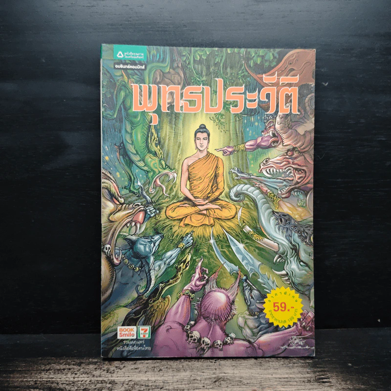 พุทธประวัติ (ฉบับการ์ตูน) รูปที่ 1