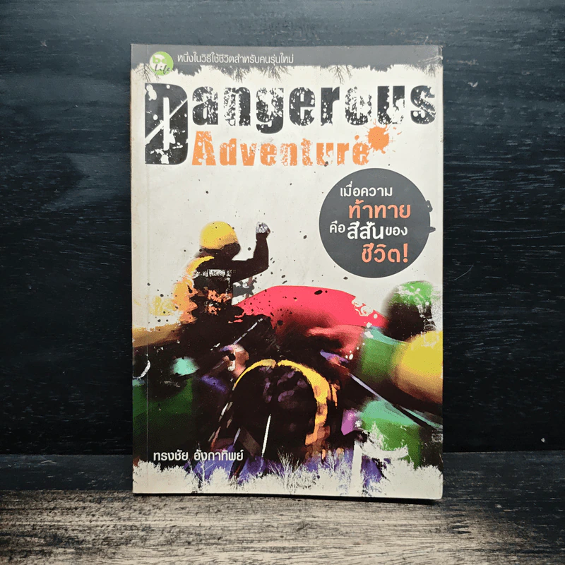 Dangerous Adventure - ทรงชัย อังกาทิพย์ รูปที่ 1