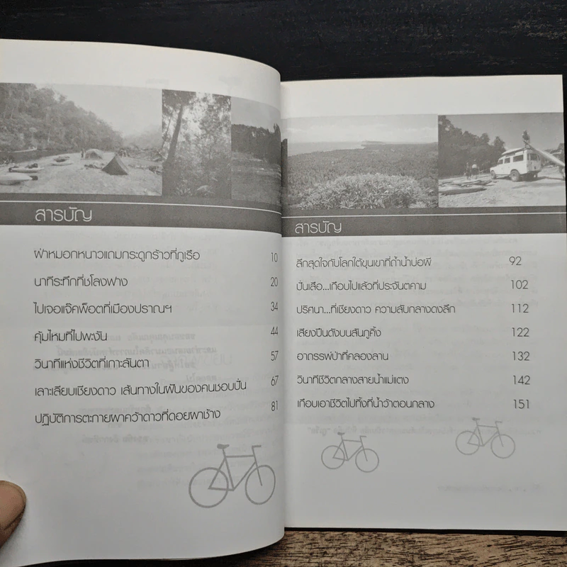 Dangerous Adventure - ทรงชัย อังกาทิพย์ รูปที่ 7