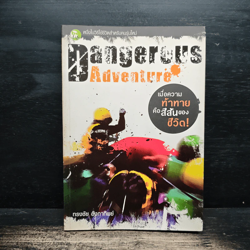 Dangerous Adventure - ทรงชัย อังกาทิพย์ รูปที่ 1