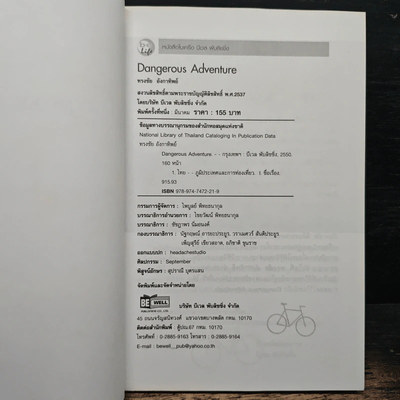 Dangerous Adventure - ทรงชัย อังกาทิพย์ รูปที่ 6