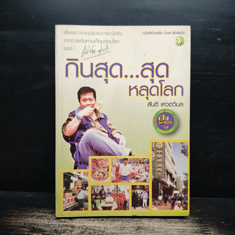 กินสุด...สุดหลุดโลก - สันติ เศวตวิมล รูปที่ 1