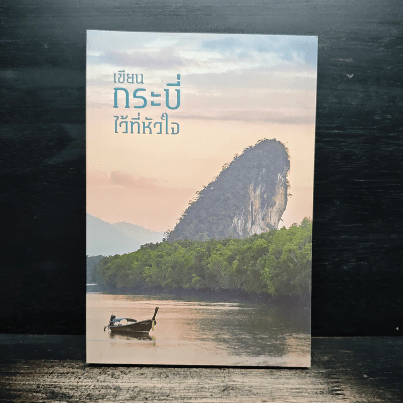 เขียนกระบี่ไว้ที่หัวใจ รูปที่ 1