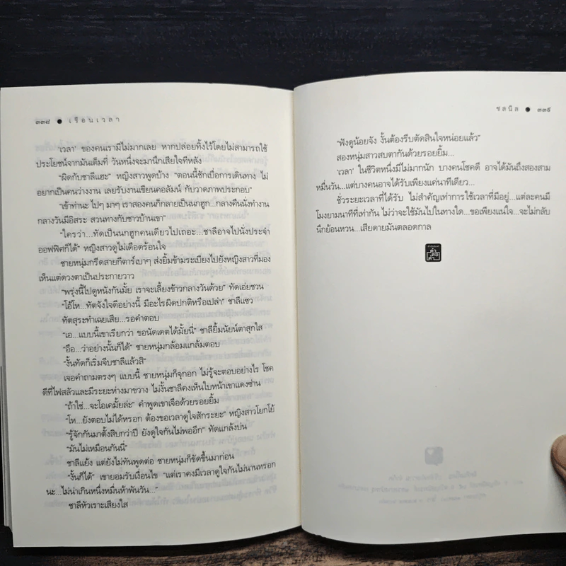 เรือนเวลา - ชลนิล รูปที่ 8