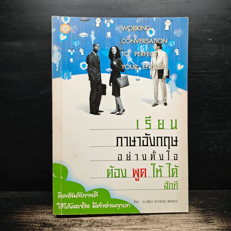 เรียนภาษาอังกฤษอย่างตั้งใจต้องพูดให้ได้สักที - อ.ปรีชา เถาว์งาม รูปที่ 1