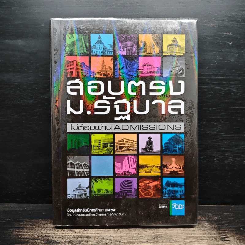 สอบตรง ม.รัฐบาล ไม่ต้องผ่าน Admissions รูปที่ 1