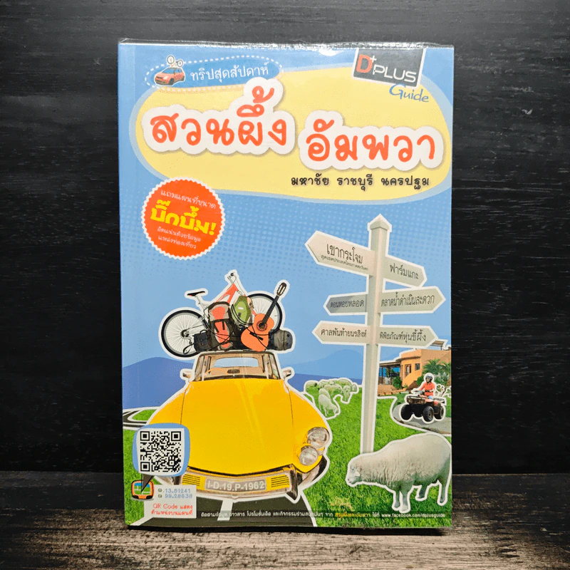 ทริปสุดสัปดาห์ สวนผึ้ง อัมพวา มหาชัย ราชบุรี นครปฐม รูปที่ 1
