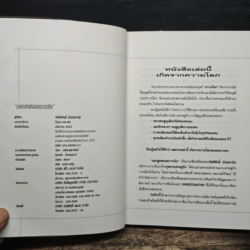 ถลกสูทพ่อมดการเงิน - จิตติศักดิ์ นันทพานิช รูปที่ 6
