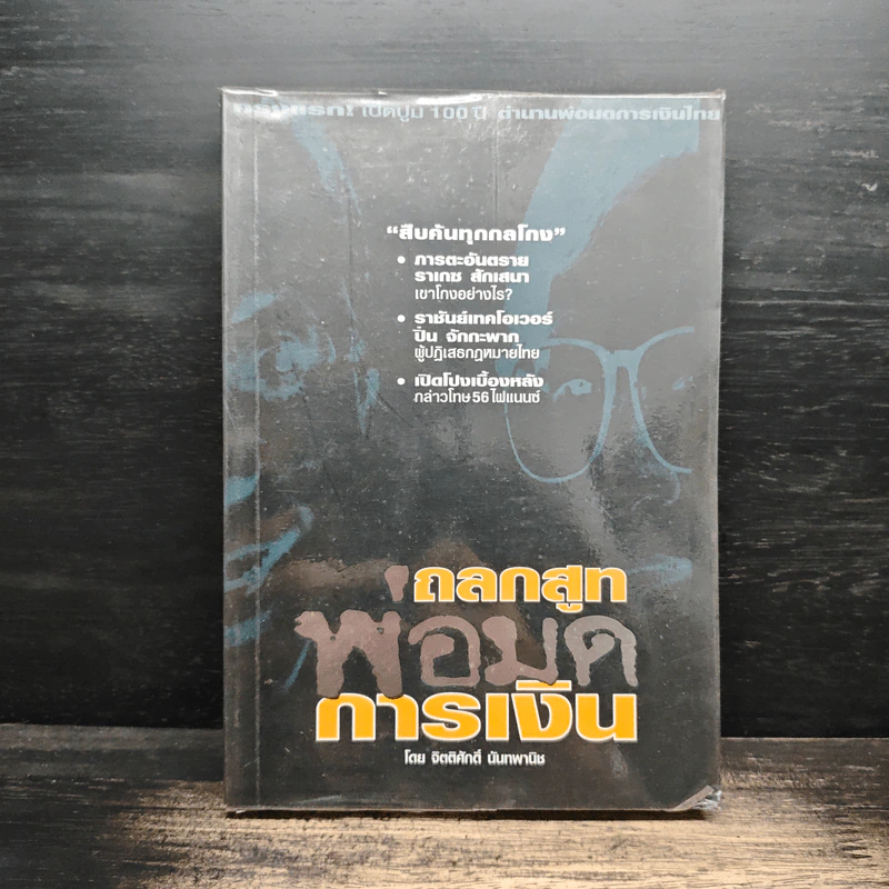 ถลกสูทพ่อมดการเงิน - จิตติศักดิ์ นันทพานิช รูปที่ 1