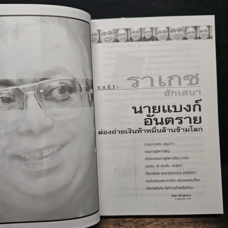 ถลกสูทพ่อมดการเงิน - จิตติศักดิ์ นันทพานิช รูปที่ 8