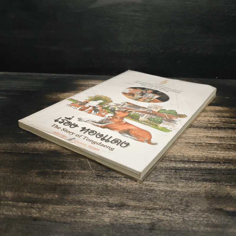 เรื่องทองแดง The Story of Tongdaeng ฉบับการ์ตูน ภาพสี รูปที่ 4