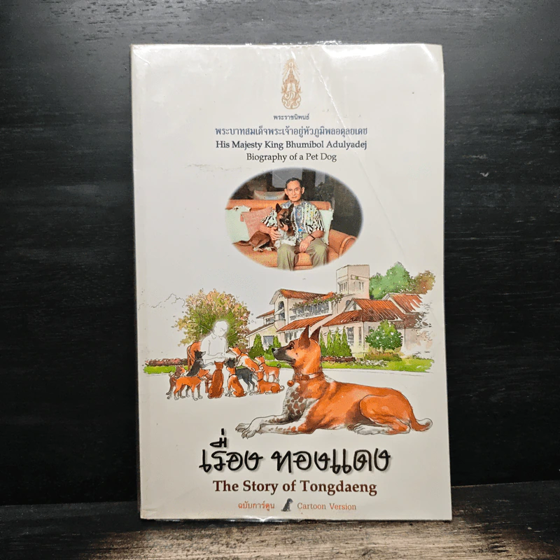 เรื่องทองแดง The Story of Tongdaeng ฉบับการ์ตูน ภาพสี รูปที่ 1
