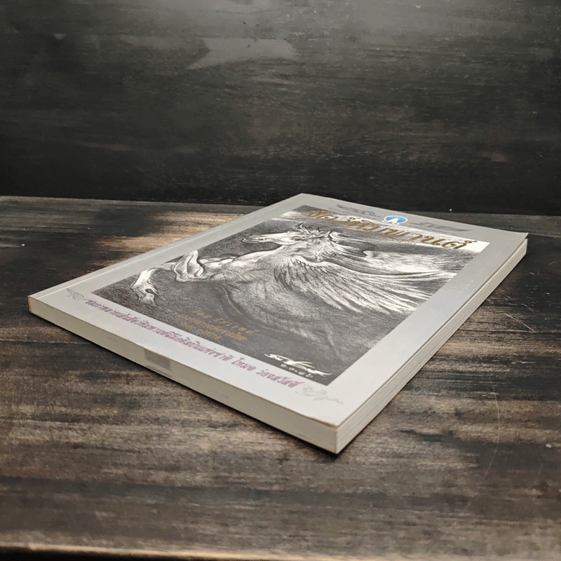 สัตว์หิมพานต์และสัตว์พิสดารของโลก - โอม รัชเวทย์ รูปที่ 4